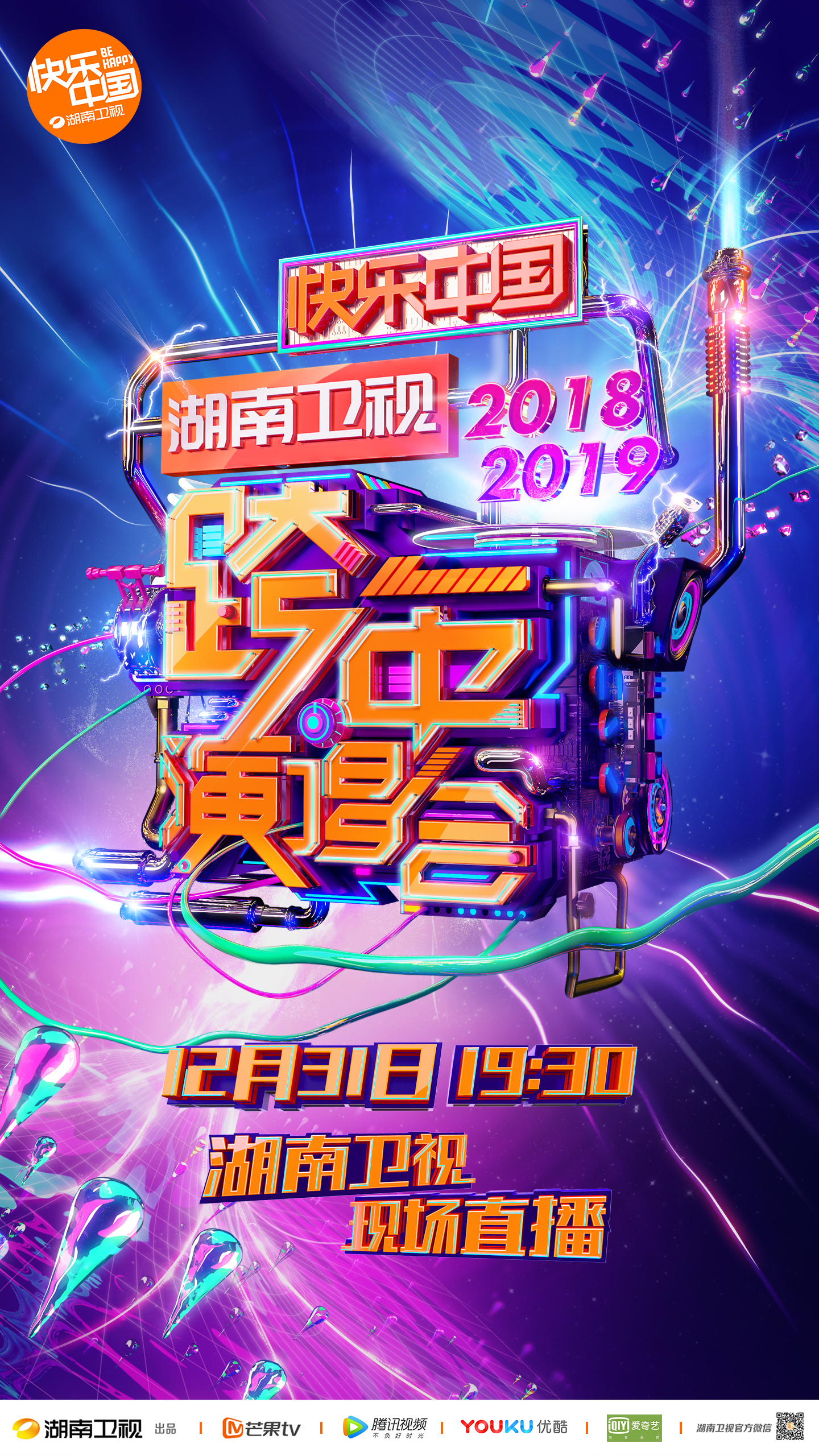 湖南卫视2019跨年演唱会重磅开启,震撼升级唱响开年青春正能量