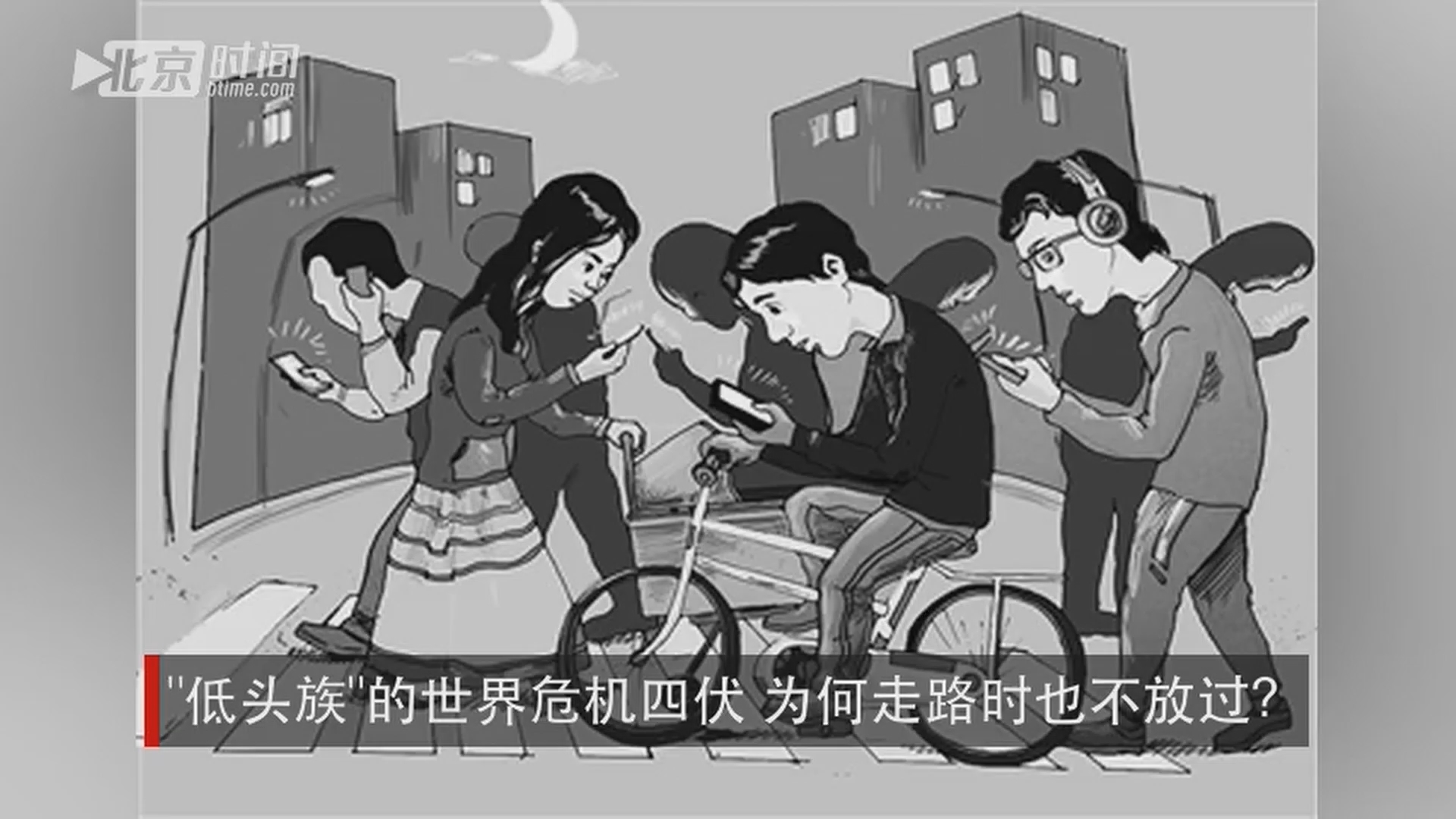 "低头族"的世界危机四伏 为何走路时也不放过?