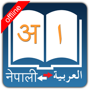 nepaliarabicdictionary