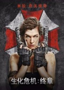 生化危机：终章封面图