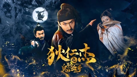 狄仁杰之鬼影血手