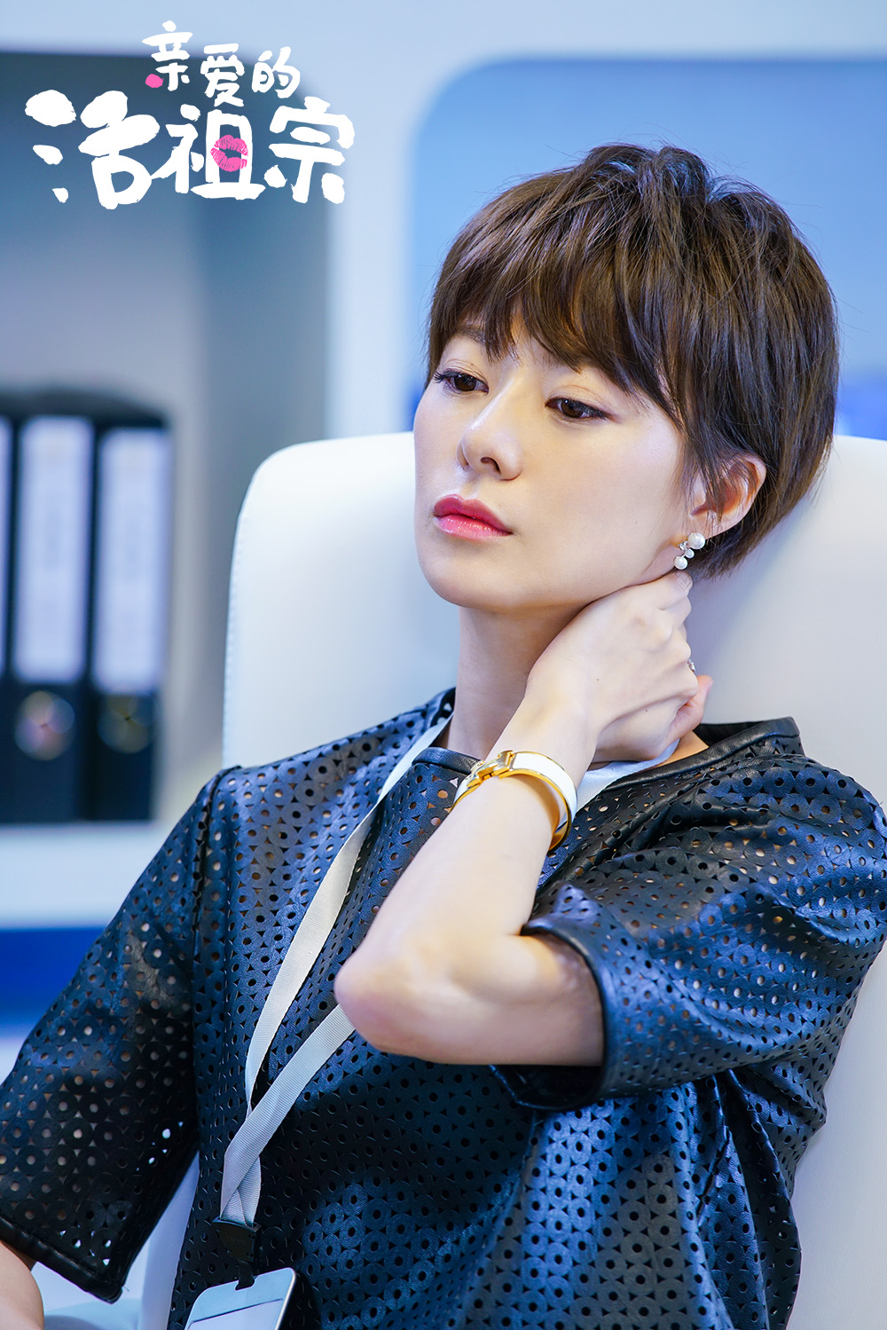 《亲爱的活祖宗》王汀解锁少女心霸道总裁也有另一面