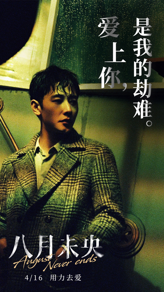 电影八月未央发布残酷爱情版台词海报钟楚曦罗晋谭松韵诠释爱情痛楚