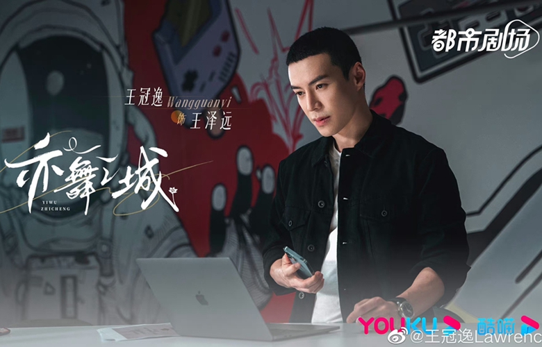 都市时尚情感剧《亦舞之城》开机，王冠逸独特视角诠释爱情图鉴