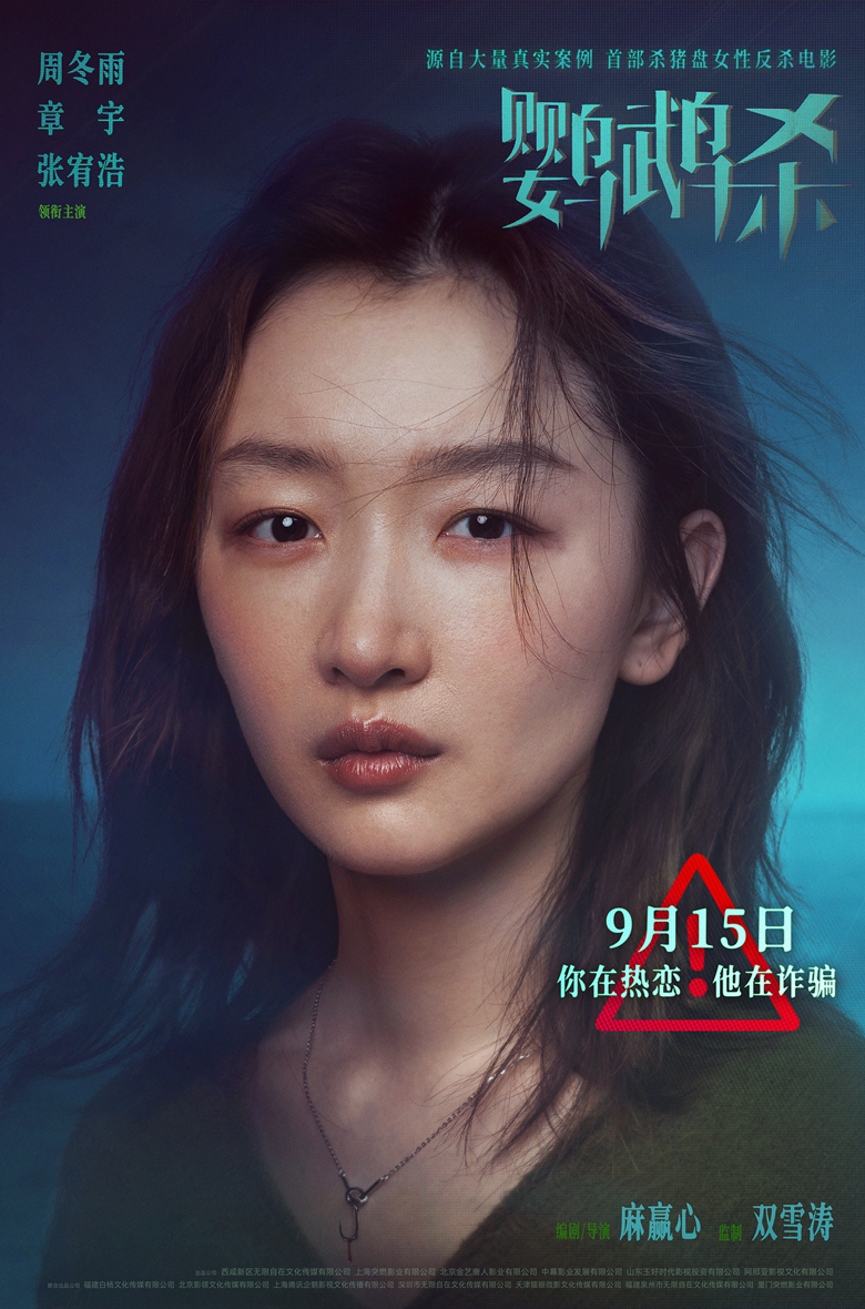 首部杀猪盘女性反杀电影“诈”场!周冬雨《鹦鹉杀》定档9月15日 - 360娱乐,你开心就好
