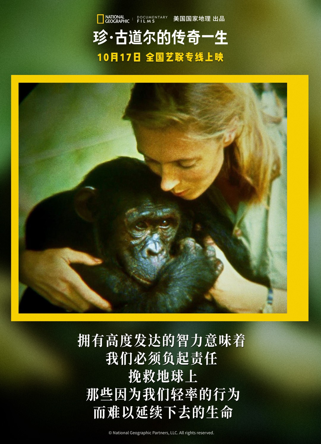 《珍·古道尔的传奇一生》今日上映 传奇女性精神力量鼓舞观众 - 360娱乐,你开心就好