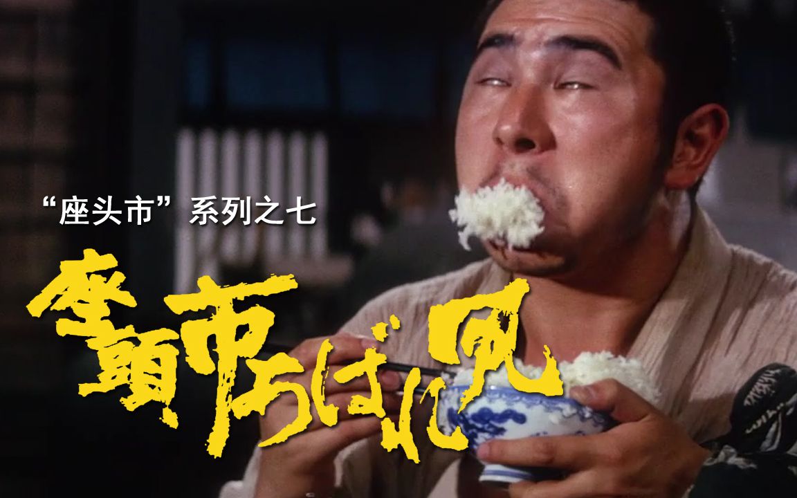 【剑戟片】详解"座头市"系列之七:吃一碗白米饭,喝一盆洗澡水