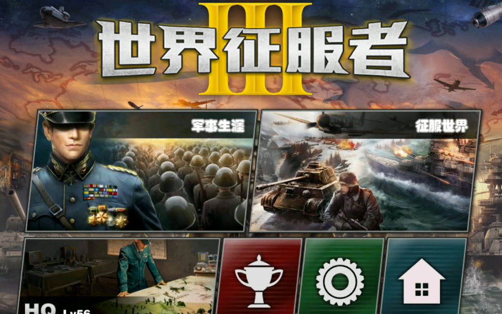 世界征服者荣光征服2018_世界征服者4荣光下载_世界征服者荣光1.4