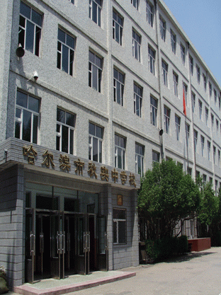 哈尔滨市秋实中学