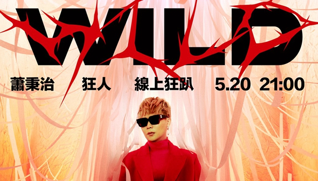 萧秉治《狂人》专辑正式问世 “狂人”演唱会延至7月2日