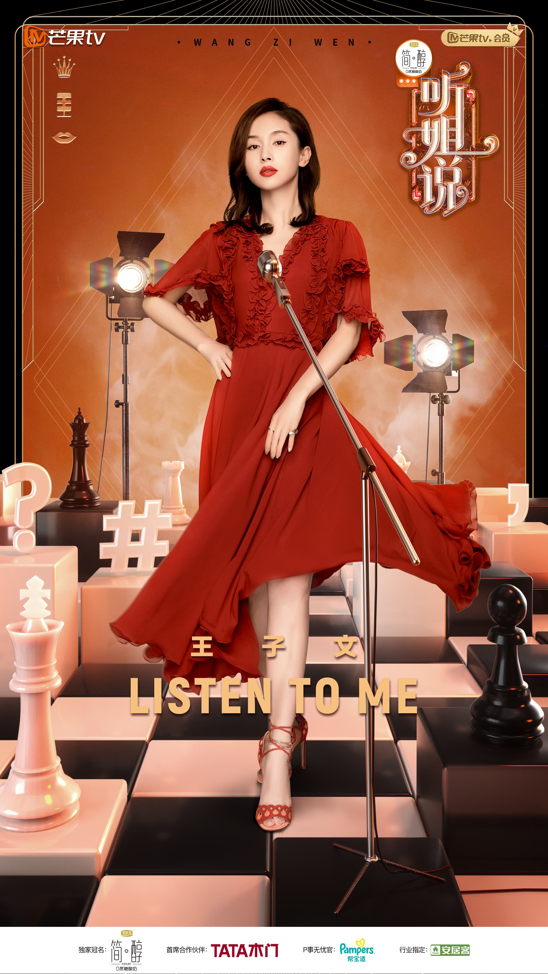 芒果tv首档全女性脱口秀《听姐说》官宣 王子文应采