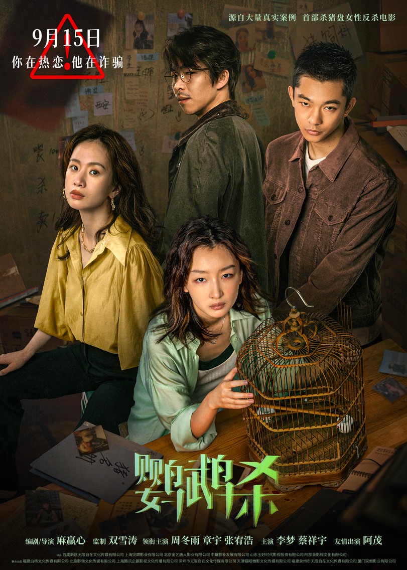 电影《鹦鹉杀》预售开启 周冬雨开启“杀猪盘”复仇反杀之路 - 360娱乐,你开心就好