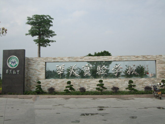 普宁华美实验学校