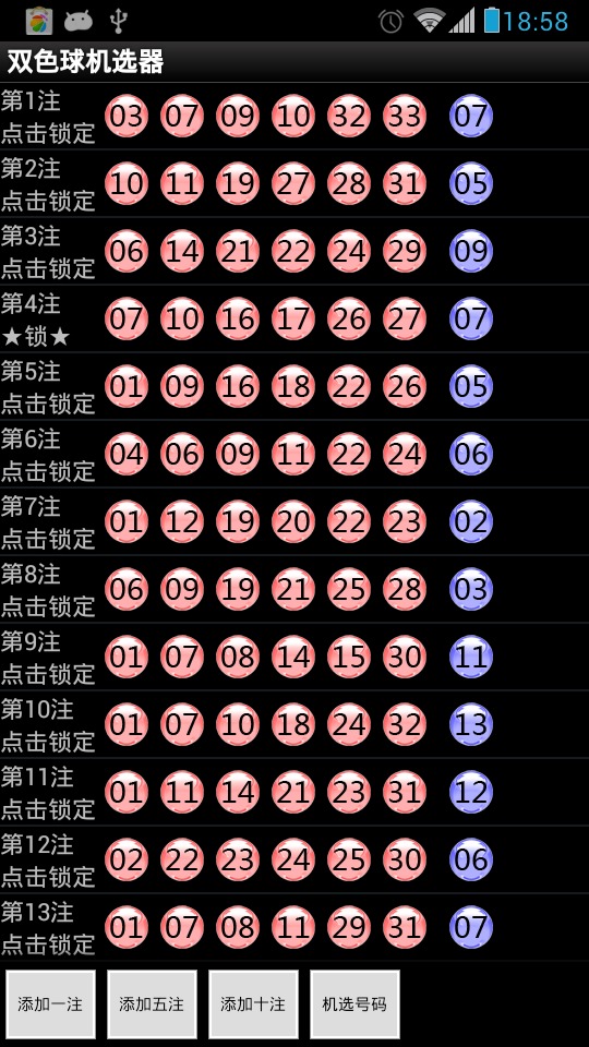 双色球自动随机选号图片