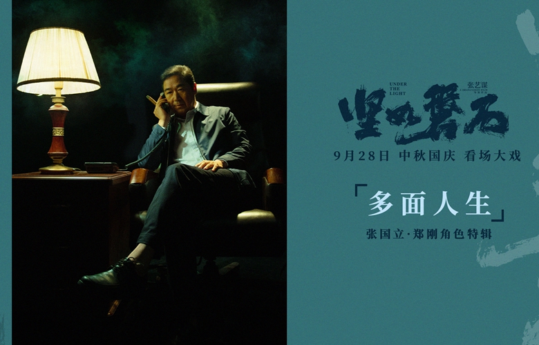张国立挑战“最具开拓性角色” 演绎多面人生 电影《坚如磐石》9月28日上映