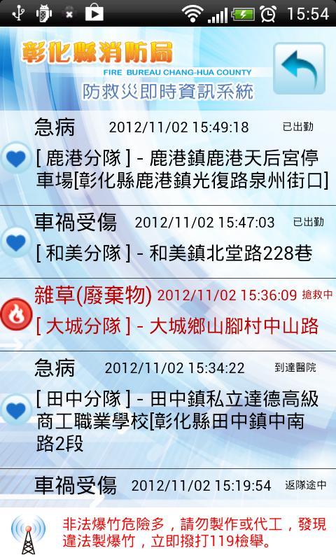 移动应用 彰化縣消防局防救災即時資訊系統