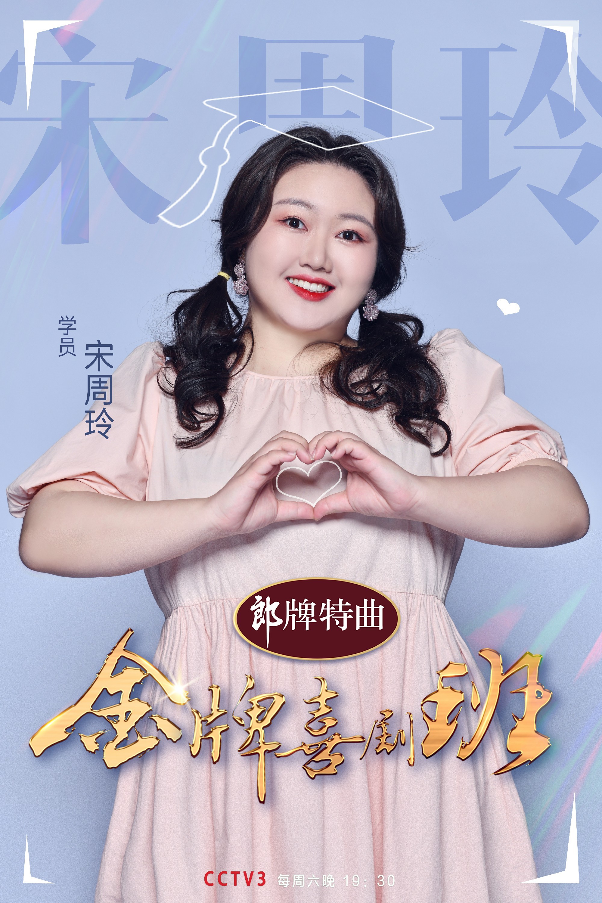 cctv3金牌喜剧班开播喜剧学员宋周玲胖萌可爱