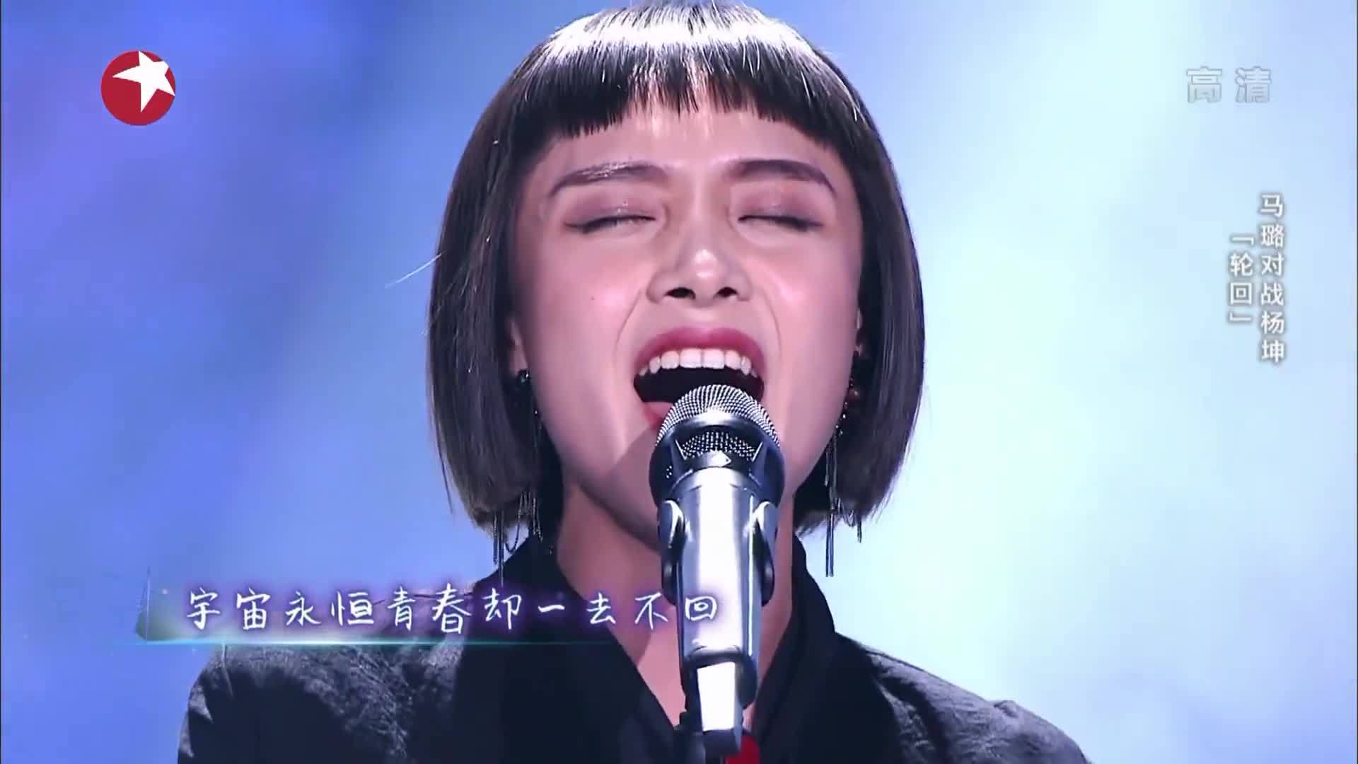 天籁之战第二季最强女歌手 马璐---《轮回》