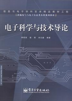 電子科學與技術