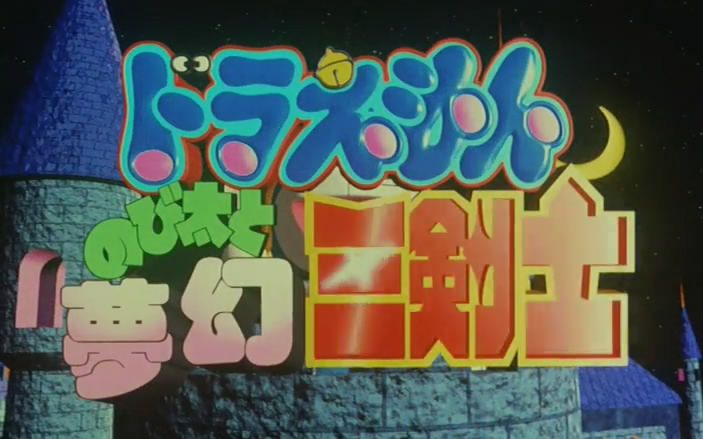 【dvdrip】【粤语】哆啦a梦剧场版——大雄与梦幻三剑士【1994】