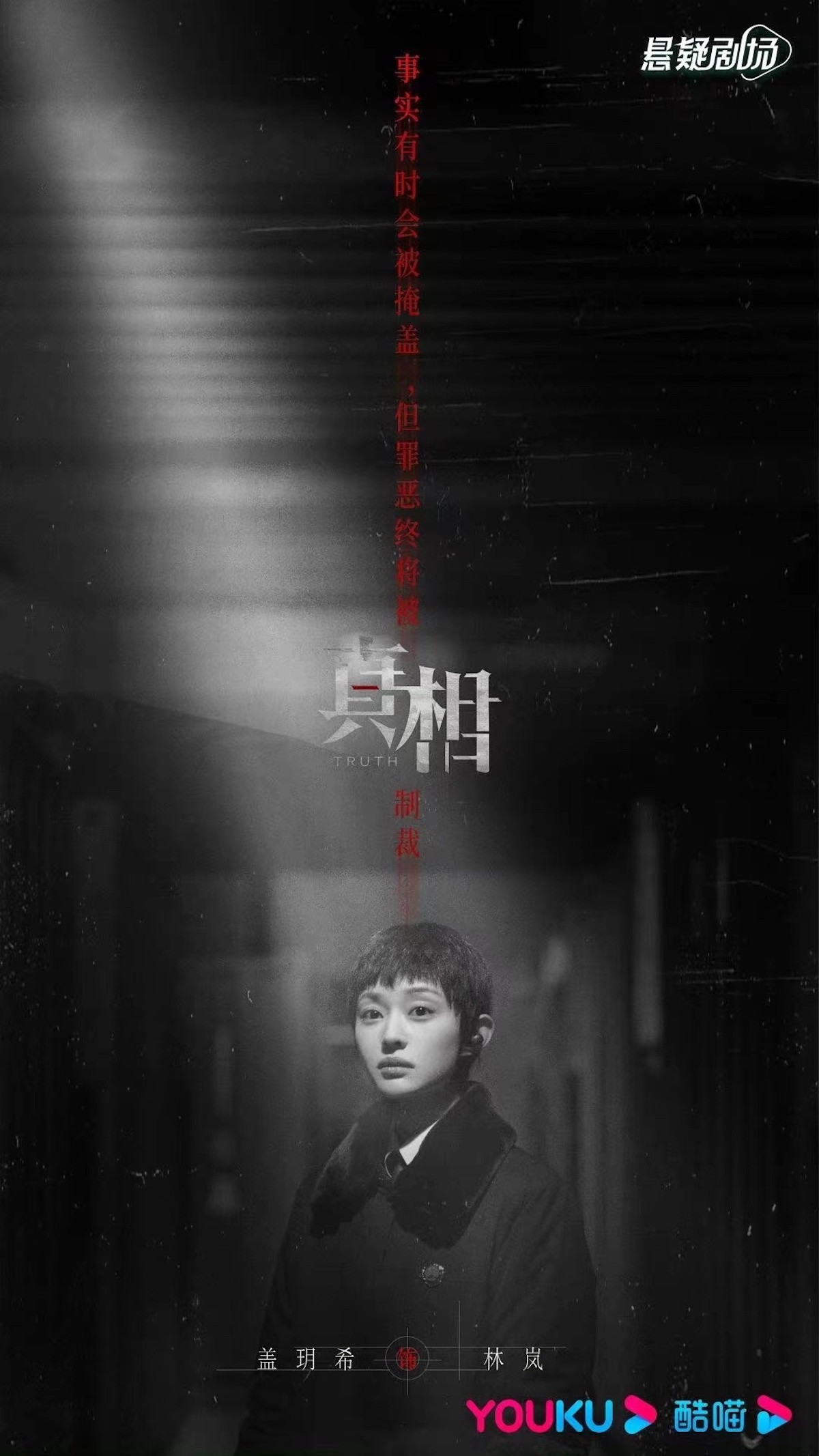 网剧《真相》收官，女主盖玥希实力诠释优质演员