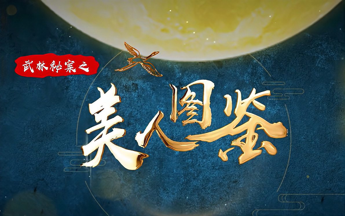 武林秘案之美人图鉴