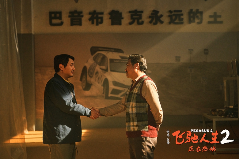 电影《飞驰人生2》发布“张驰自揭伤疤”片段 沈腾贾冰笑对人生与自己和解 - 360娱乐,你开心就好
