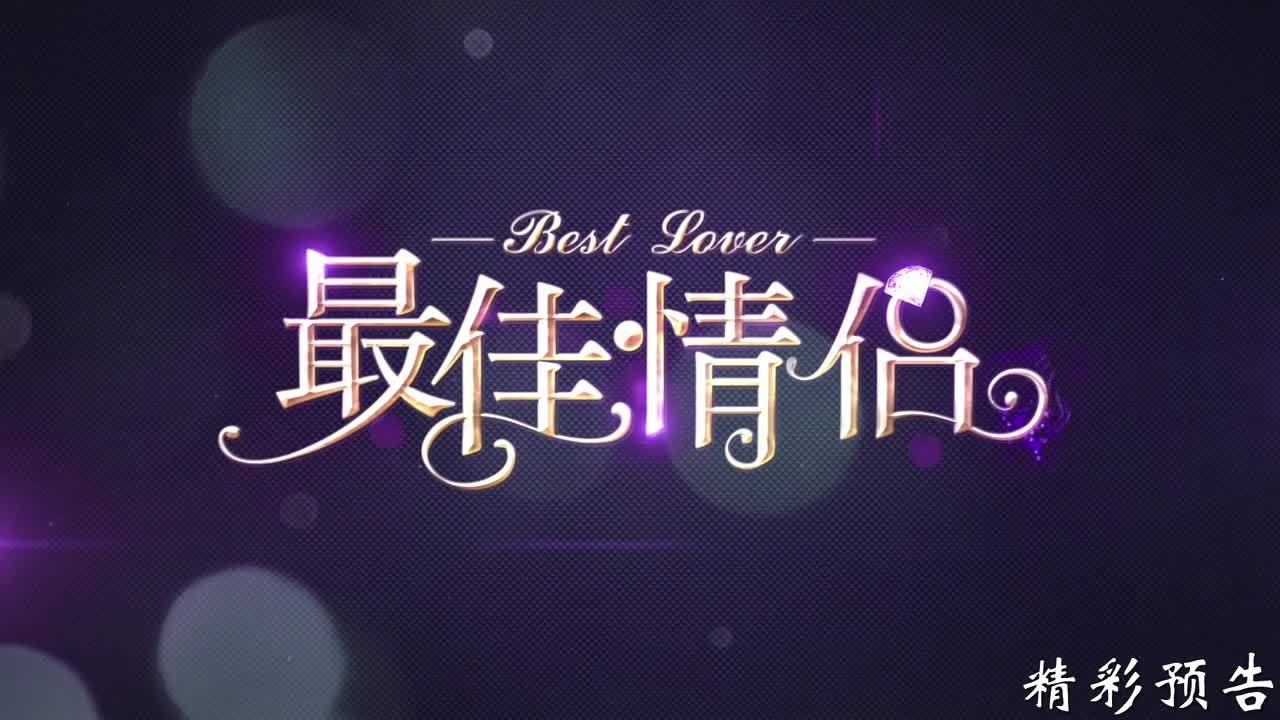 最佳情侣