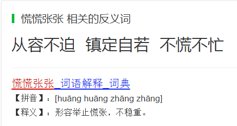 慌慌张张的反义词有优雅自在吗
