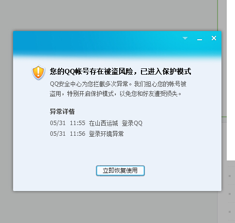 我qq号也不是上不去是您的qq号已存在风险已进入保护模式我忘了密保了