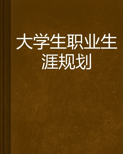 职业生涯规划书封面职业规划书封面职业规划书封