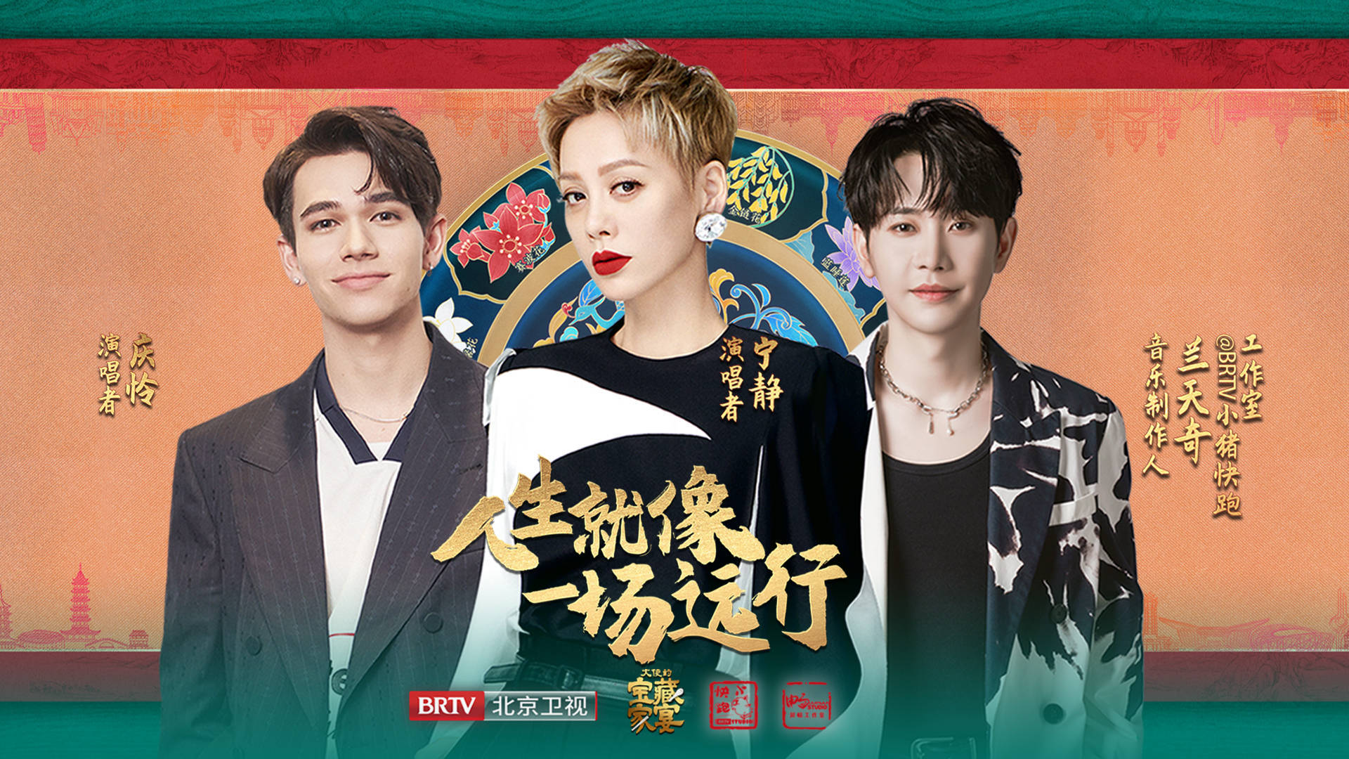 宁静、庆怜共同演唱《大使的宝藏家宴》主题曲《人生就像一场远行》 - 360娱乐,你开心就好