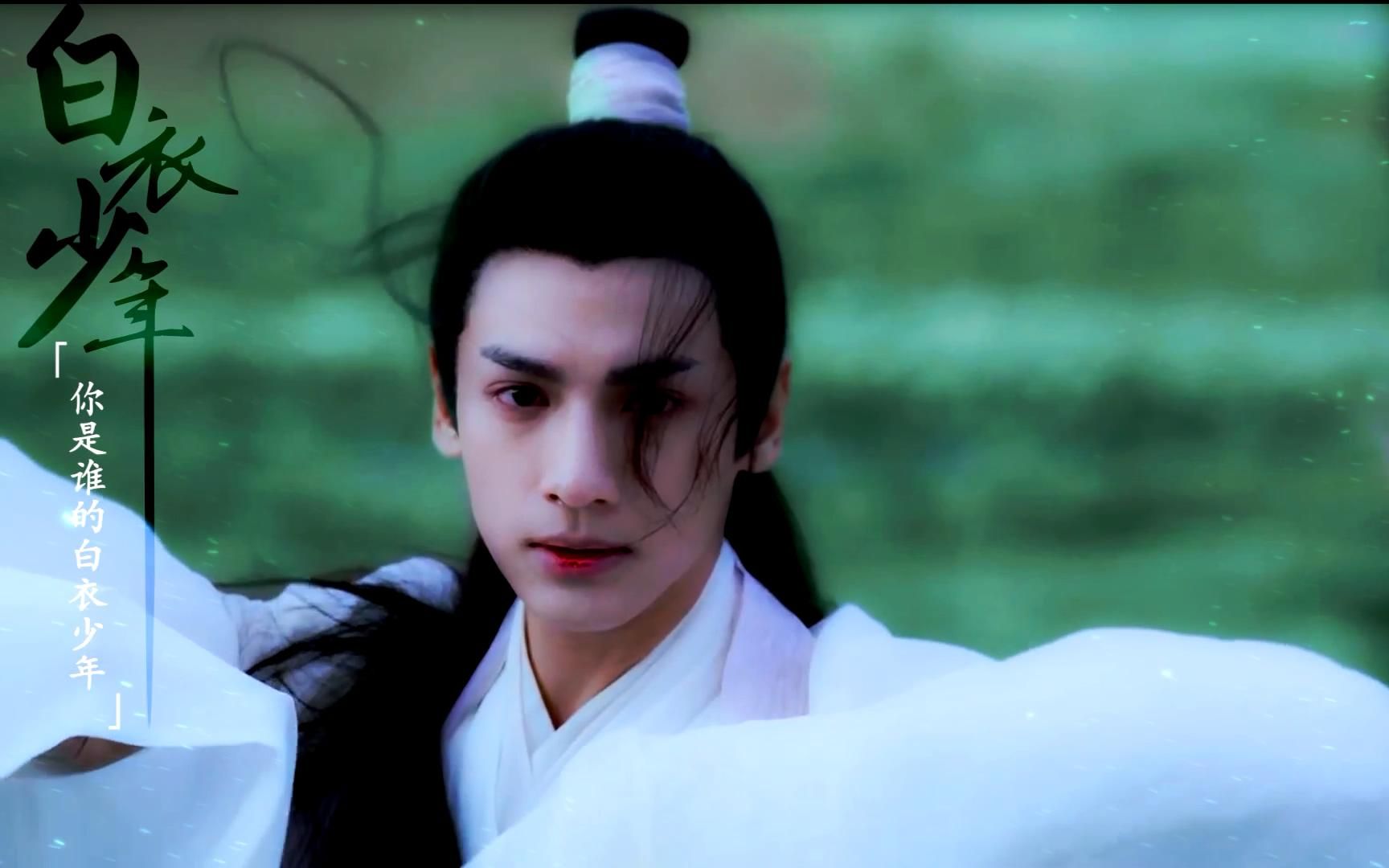 【白衣少年】古风舔屏30人群像(40个角色)‖朱一龙‖杨洋‖于朦胧