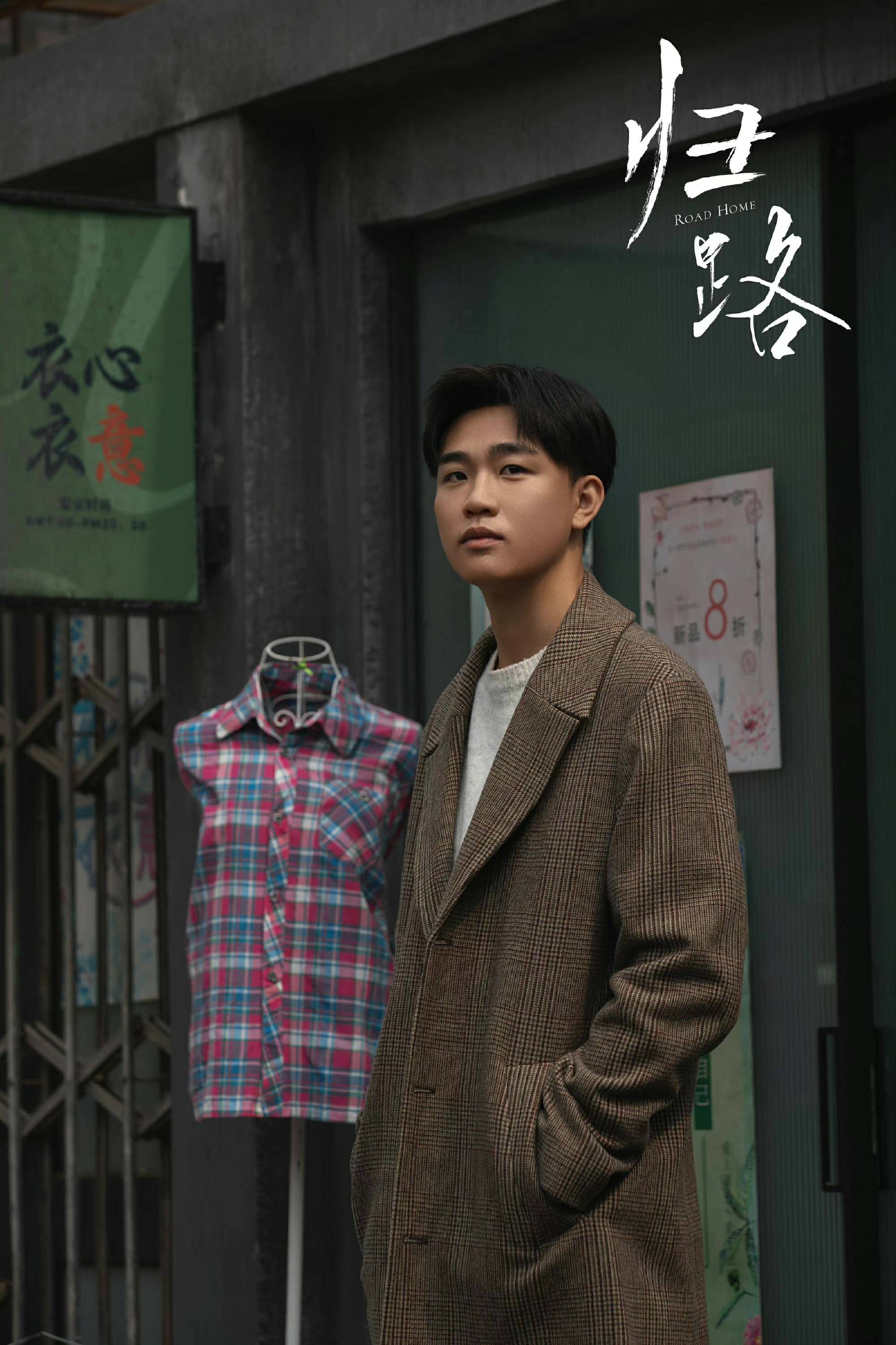 电视剧《归路》开播 王皓惊喜出演“海东”笑点不断 - 360娱乐,你开心就好