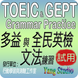 移动应用 Toeic Gept多益與全民英檢文法練習試用版