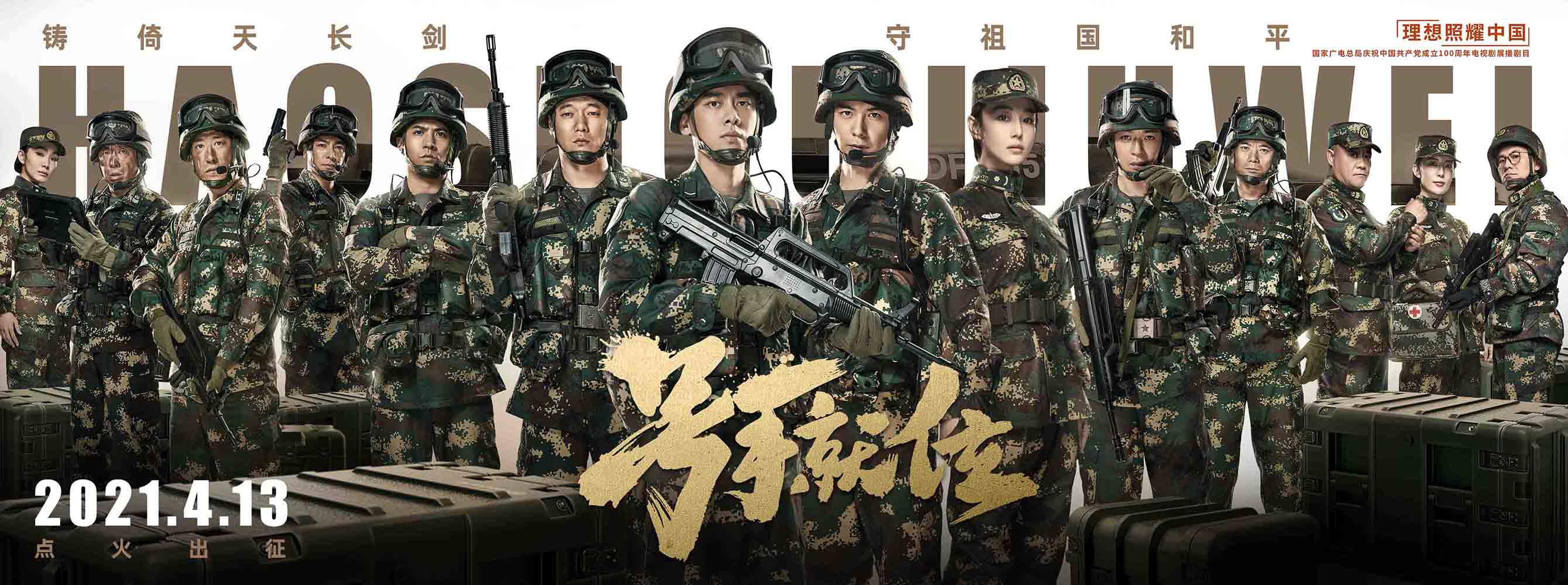 浙江卫视号手就位定档4月13日李易峰陈星旭新火出击上演军营变形记