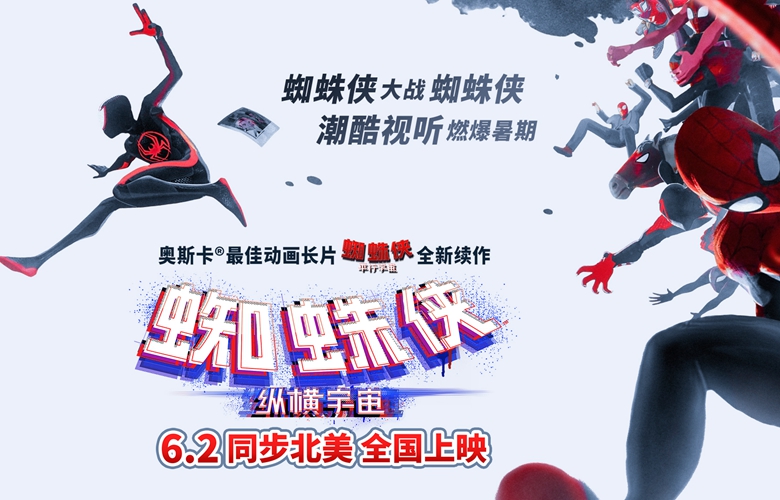 《蜘蛛侠：纵横宇宙》6月2日全国上映 蜘蛛侠内战燃炸暑期档