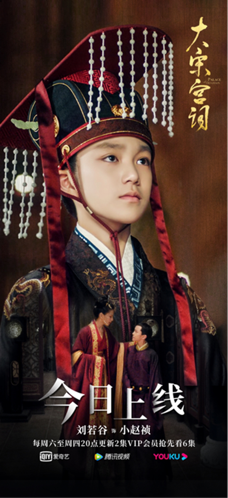 大宋宫词狸猫换太子篇开启刘若谷饰演太子小赵祯