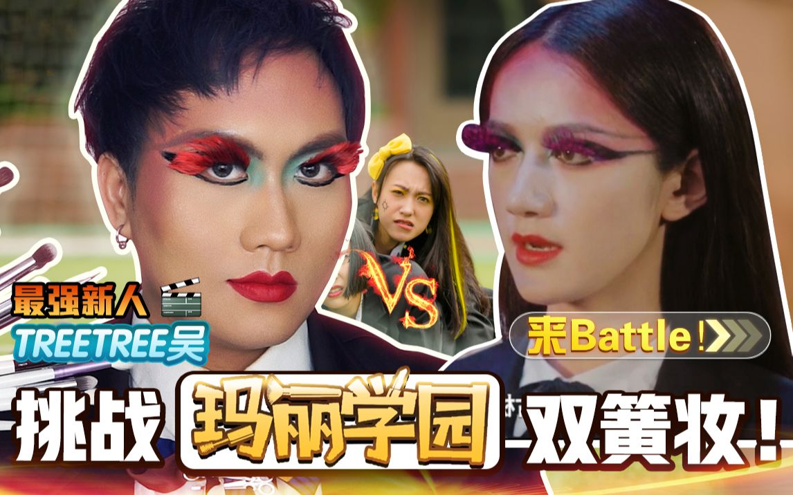 羞耻play丨挑战玛丽学园双簧妆!这浓浓的中二感是怎么回事.