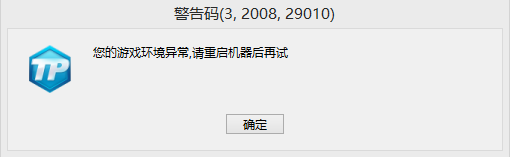 逆战启动时出现"您的游戏环境异常,请重启机器后再试,错误码是:3