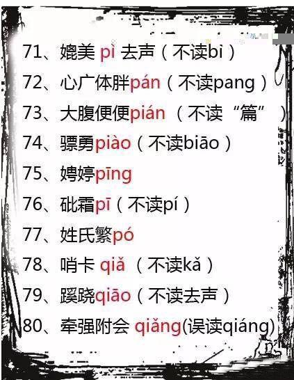 出错率非常高的100组词语,你能读对多少?读对一半就汉语四级