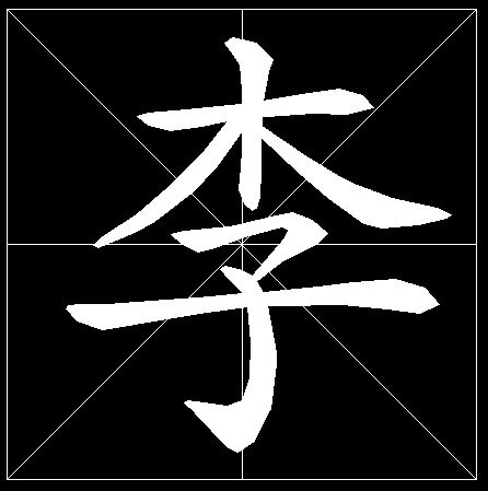 李字在田字格怎樣用毛筆書寫