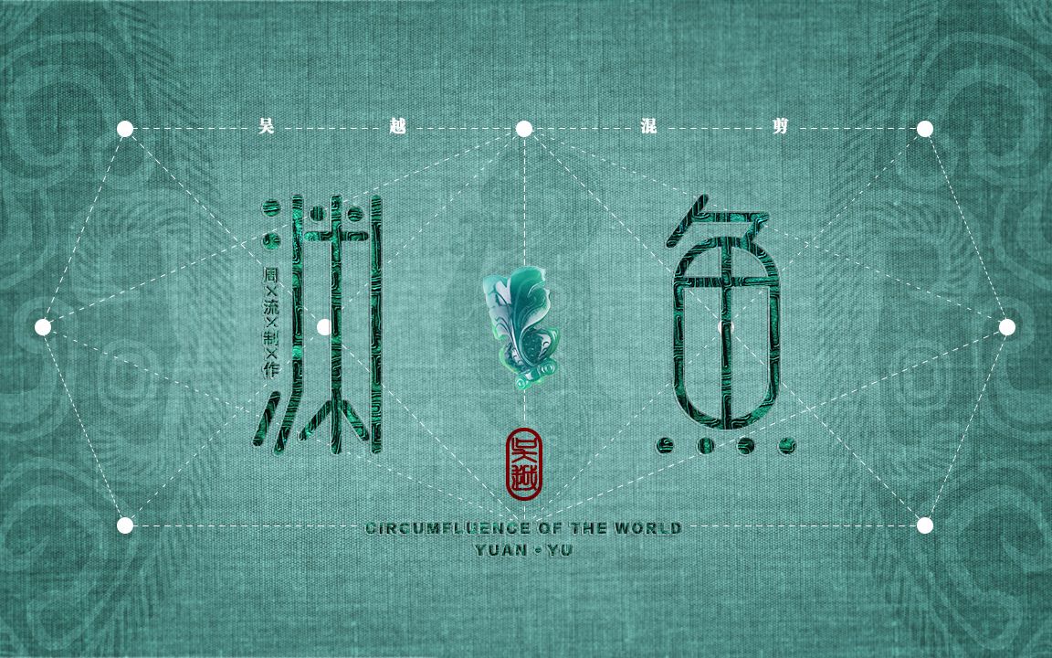 【吴越混剪】渊·鱼