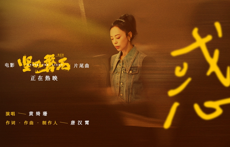 《坚如磐石》口碑高涨观众盛赞“超过瘾” 黄绮珊献唱动情诠释普通人迷茫与挣扎