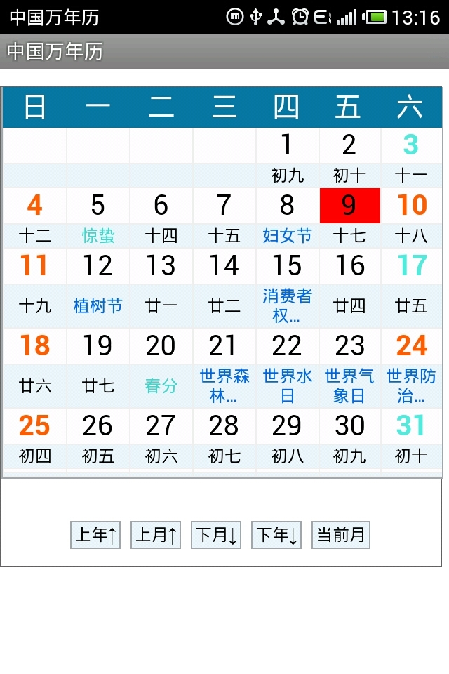 有農曆,二十四節氣顯示以及一些常用的公眾日期.