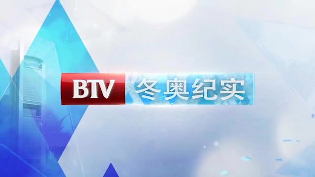 北京广播电视台冬奥纪实频道即将上星播出