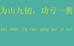 《论语 子罕:子曰"譬如为山,未成一篑,止,吾止也!