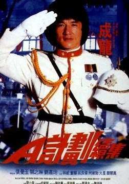 A计划续集封面图