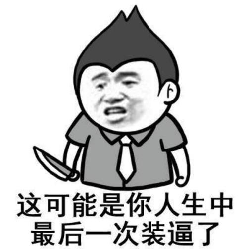 张喆你个大混蛋