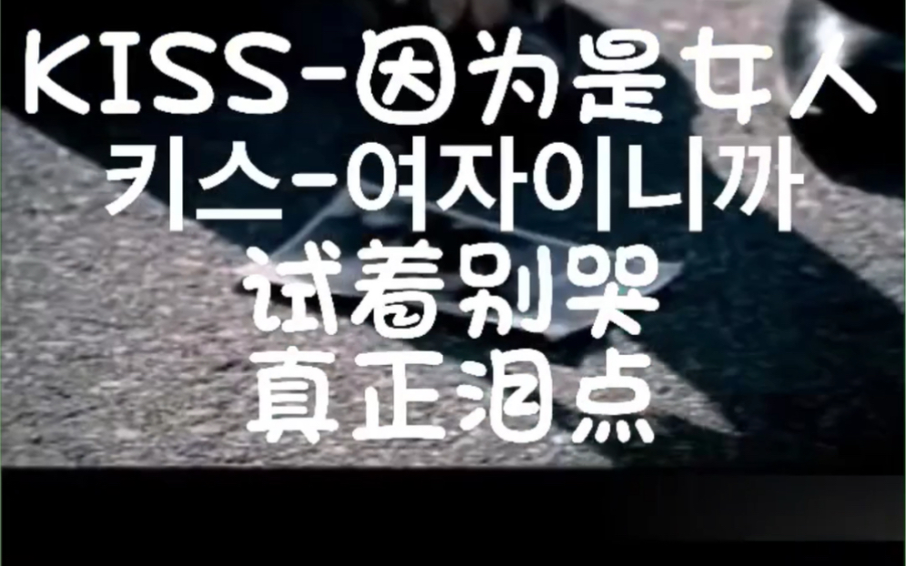 kiss-因为是女子,2000年代眼泪炸弹,申贤俊主演
